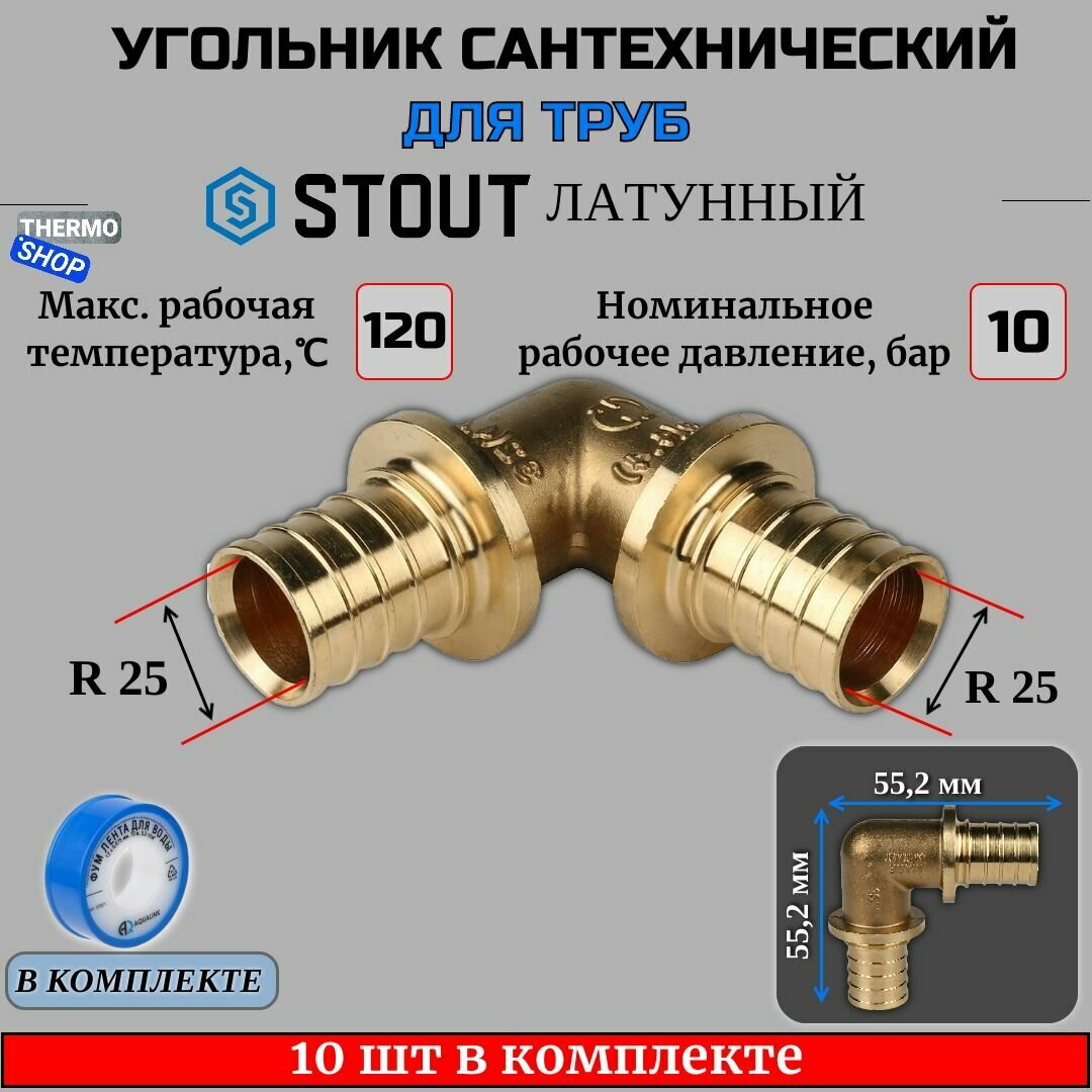 Угольник 25 для труб 10 шт из сшитого полиэтилена аксиальный ФУМ лента 10 м