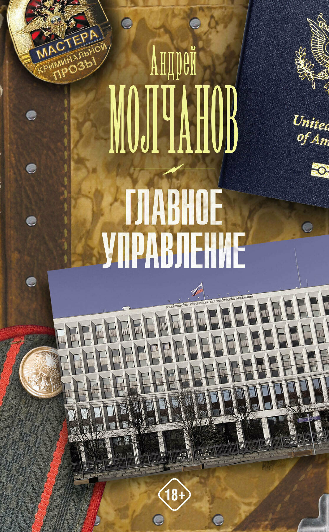 Главное управление (Молчанов Андрей Алексеевич) - фото №1