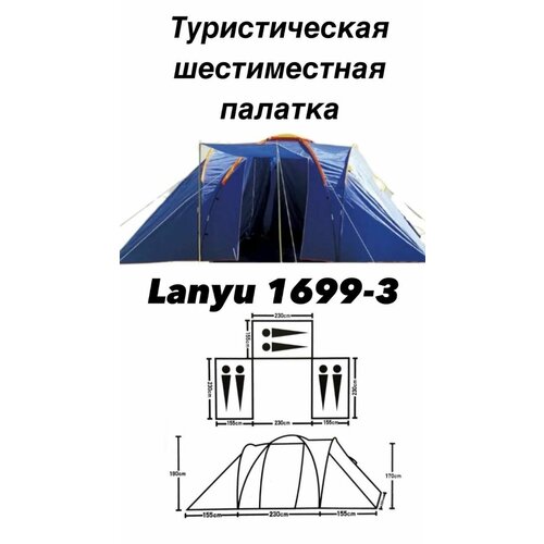 Палатка туристическая шестиместная Lanyu 1699-3