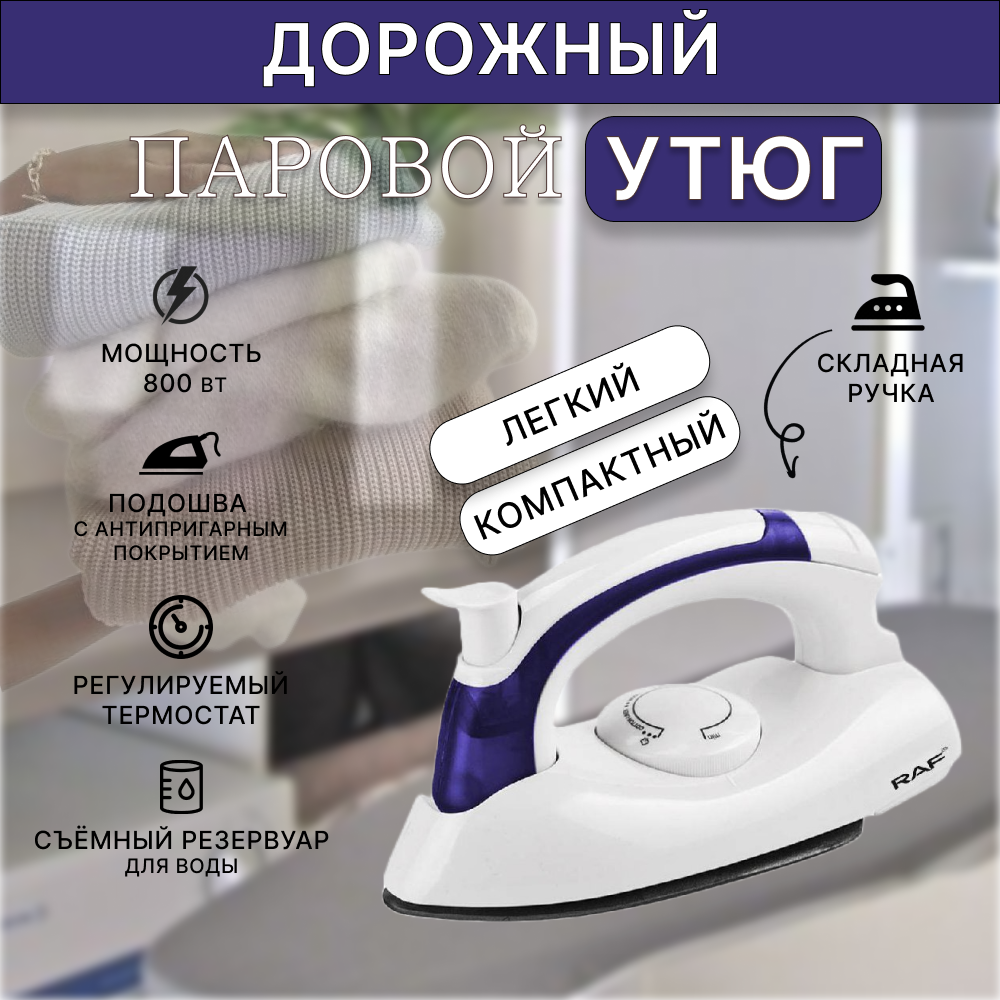 Мини утюг...