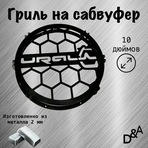 Гриль на сабвуфер Ural классик 10 дюймов 2149₽