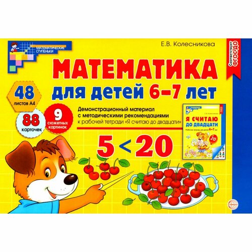 Математика для детей 6-7 лет. Демонстрационный материал с методическими рекомендациями к рабочей тет книга творческий центр сфера математика для детей 6 7 лет демонстрационный материал