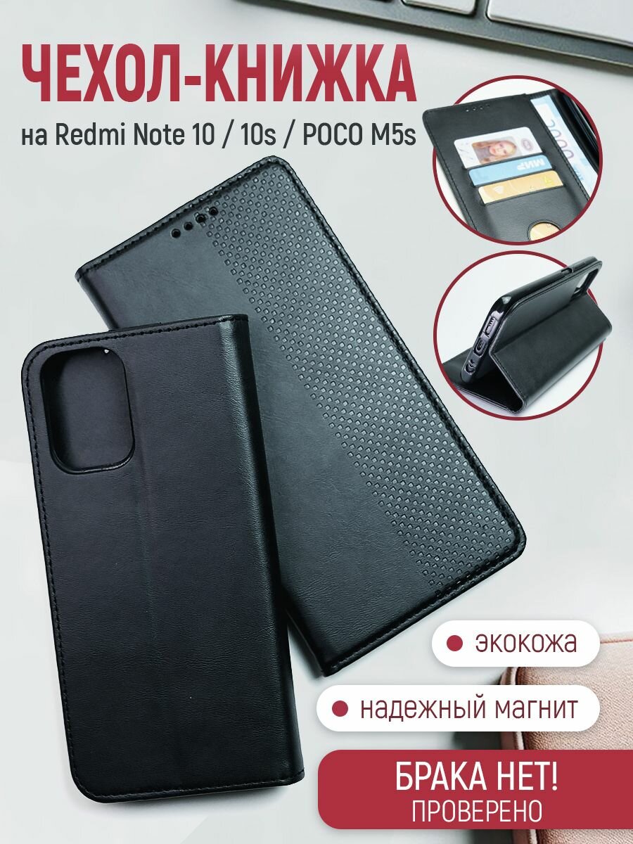 Чехол-книжка на Redmi Note 10/ 10S противоударный бампер с подставкой с отделением для карт на Редми Нот 10 Черный