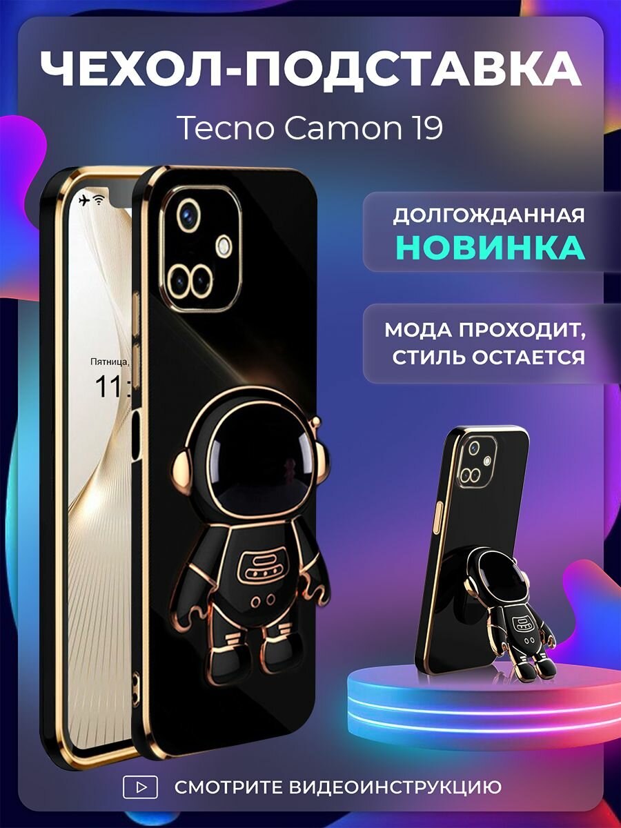 Чехол на Tecno Camon 19 защитный бампер с подставкой-попсокетом Космонавт на Техно Камон 19 Черный