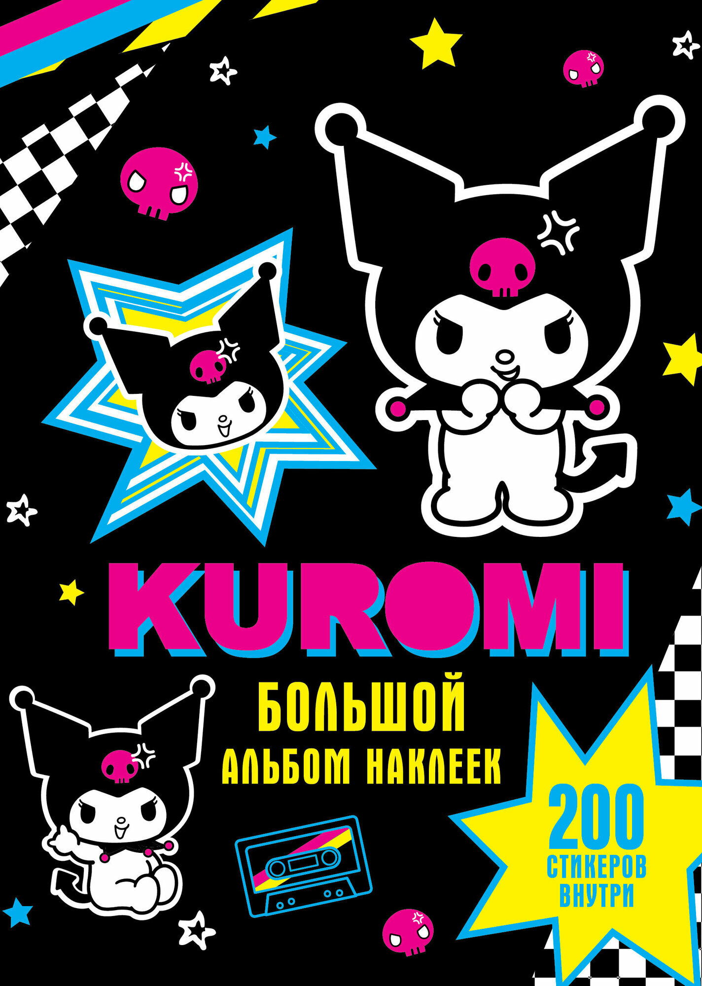 Kuromi. Большой альбом наклеек .