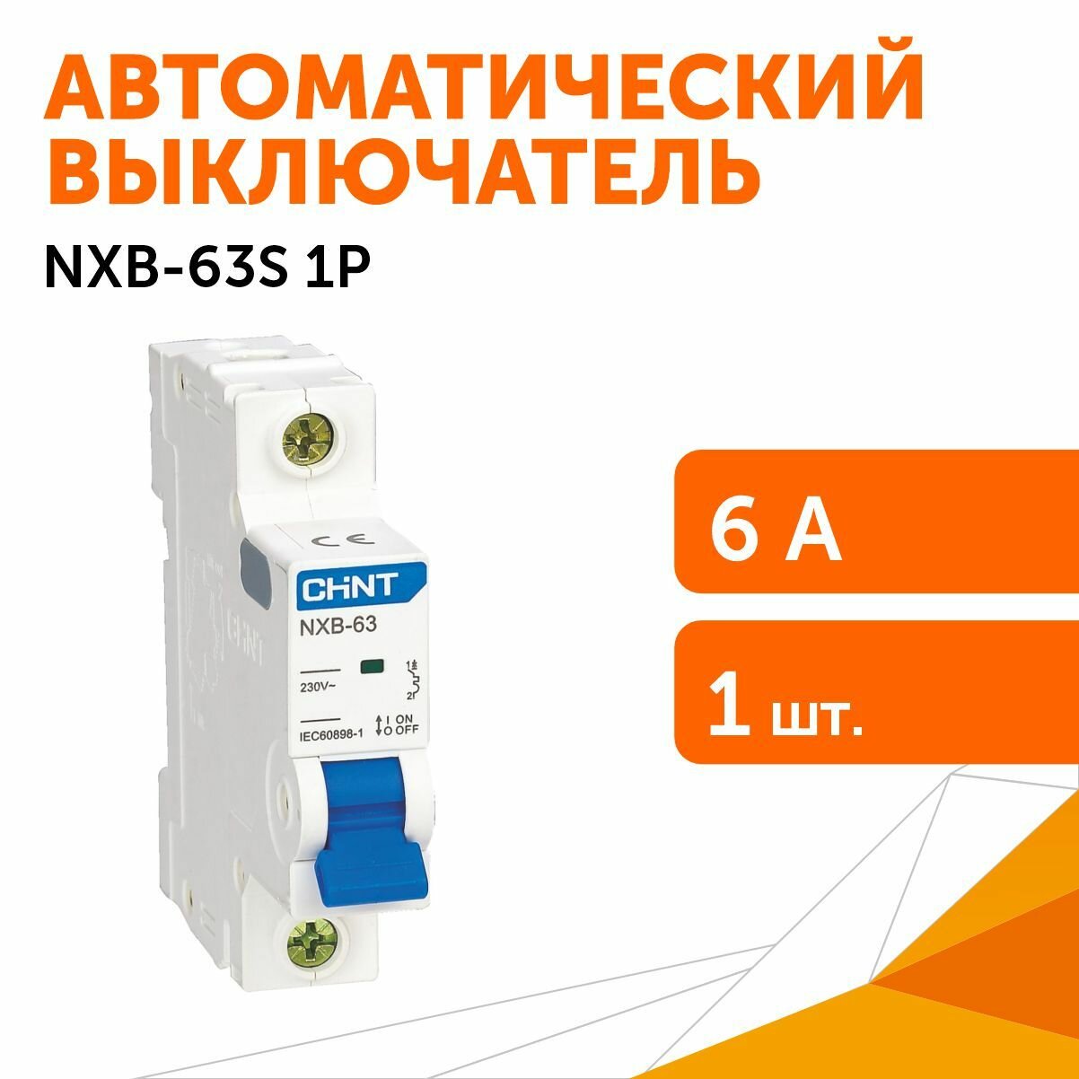 Автоматический выключатель NXB-63S 1P 6А, CHINT
