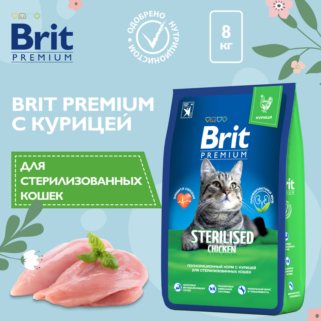 Сухой корм для стерилизованных кошек Brit Premium Sterilised с курицей 8 кг