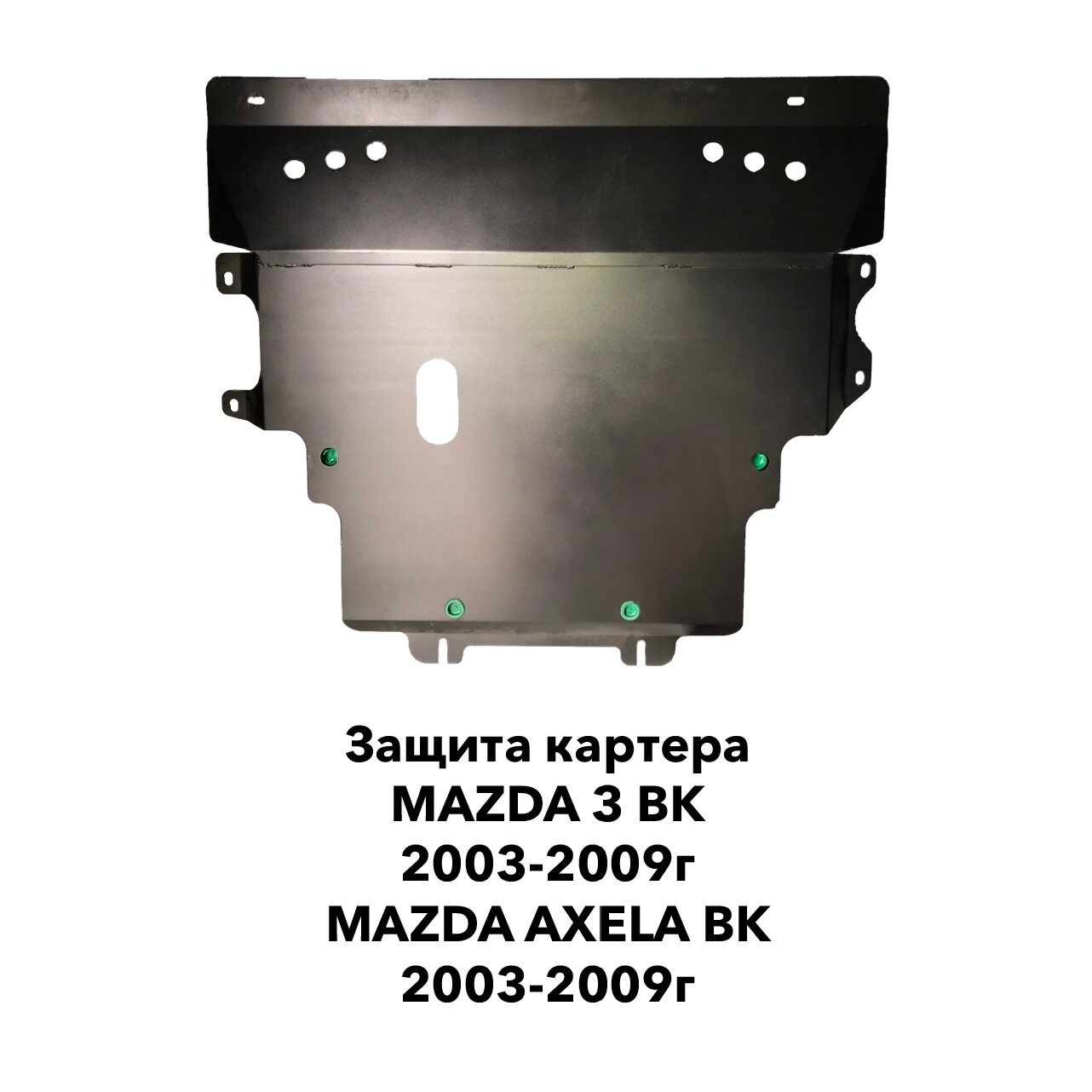 Защита картера Mazda 3 BK 2003-2009г / Axela