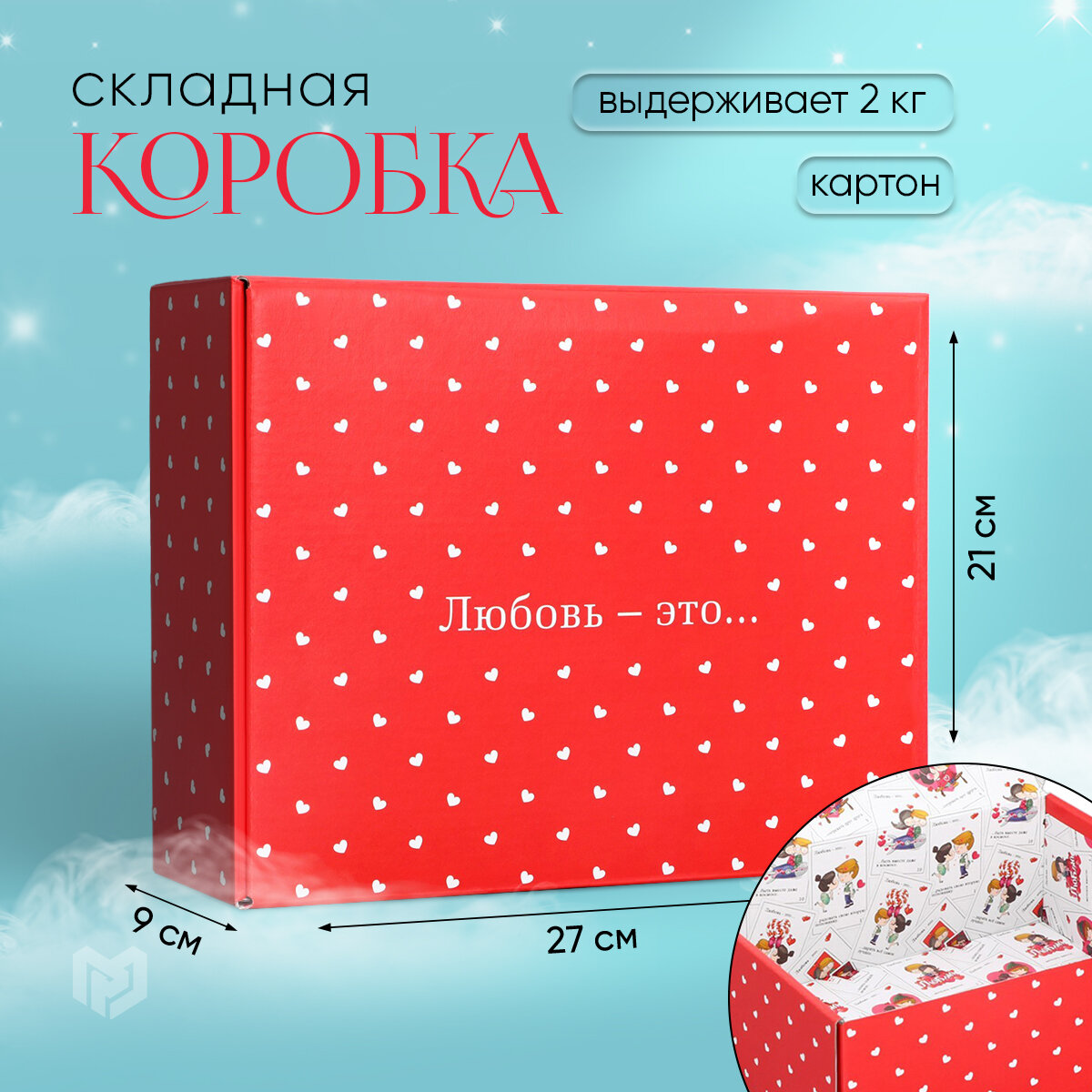 Коробка подарочная «Любовь», 27 х 21 х 9 см, красная, на подарок