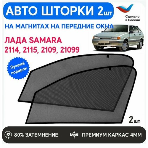 Шторки солнцезащитные на ВАЗ 2109, 21099, 2114, 2115 (lada 14) и ВИС 2345, 2347 передние, каркасные автошторки на магнитах, шторки на автомобиль, съемная тонировка