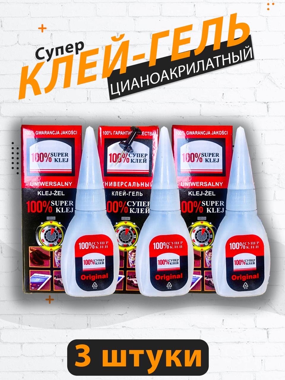фото 3 штуки ! Супер клей - гель ( 3шт. по 6 гр) / Супер-клей/Секунда/Клей для рукоделия/клей для авиа моделирования
