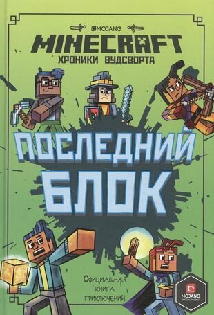 Последний блок. Хроники Вудсворта. Официальная книга приключенний. Minecraft