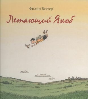 Летающий Якоб (Вехтер Филип) - фото №5
