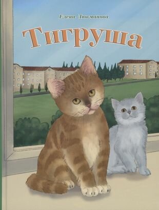 Тигруша (Люкманова Елена Павловна) - фото №1