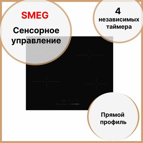 Электрическая встраиваемая варочная панель 60 см Smeg Universal SE464TD черная 6859000₽