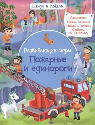 Развивающие игры. Пожарные и единороги - фото №8