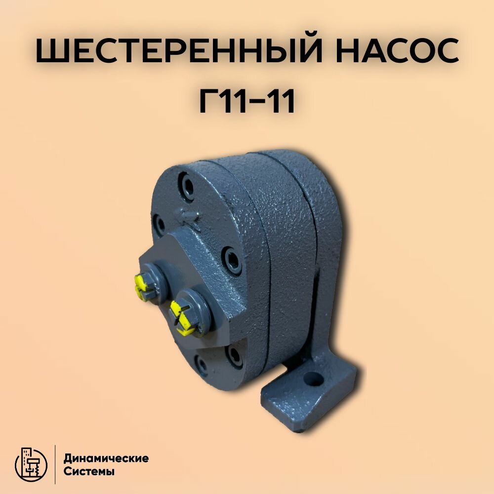 Шестеренный насос Г11-11