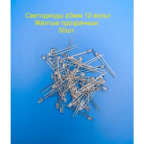 фото Светодиоды 3мм, 12v, 50шт, жёлтого свечения, прозрачная линза.