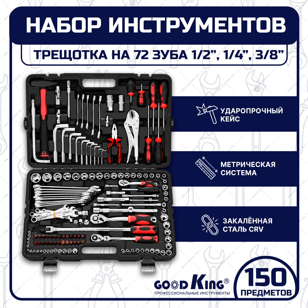 Набор инструментов 150 предметов 1/4" 3/8" 1/2" трещотка GOODKING M-10150 Набор инструментов для авто, для дома