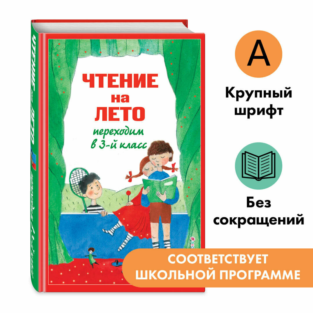 Салье В. М Чуковский К. И Паустовский К. Г. Чтение на лето. Переходим в 3-й кл. 7-е изд испр. и перераб.