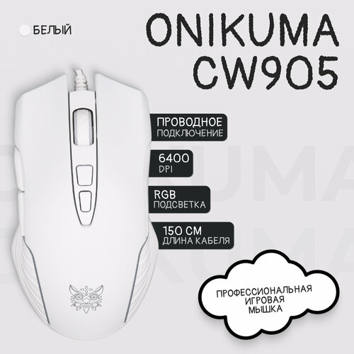Игровая мышь проводная с подсветкой ONIKUMA CW905 белый 159900₽