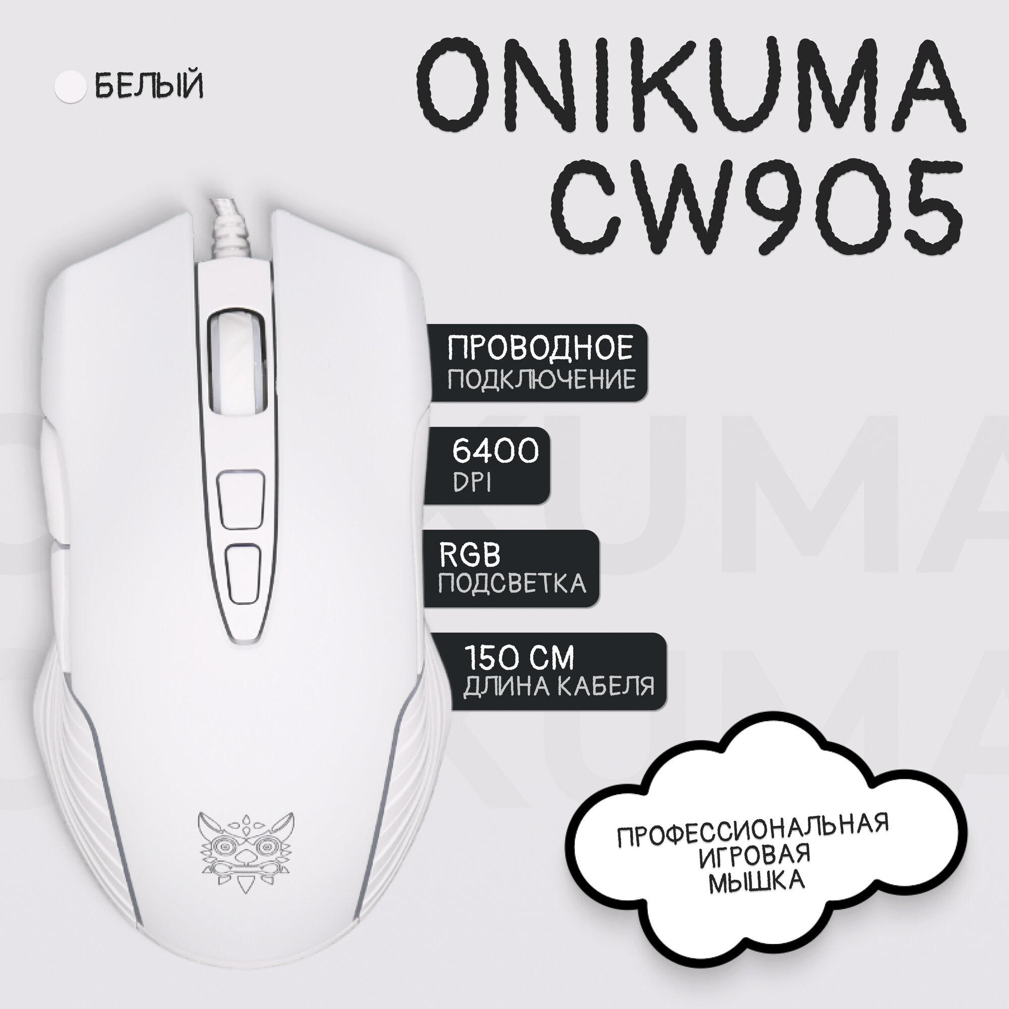 Игровая мышь проводная с подсветкой ONIKUMA CW905 белый