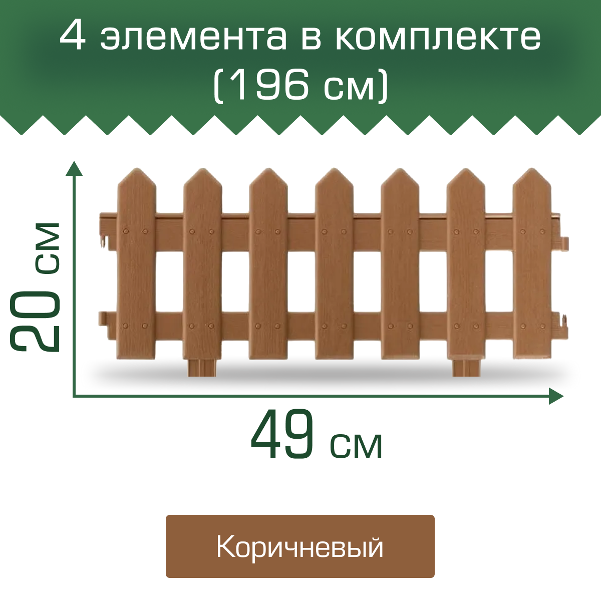 фото Забор декоративный МастерСад Палисадник коричневый 1,9м / бордюр для сада и огорода / Ограждение садовое для клумб и грядок / забор пластиковый