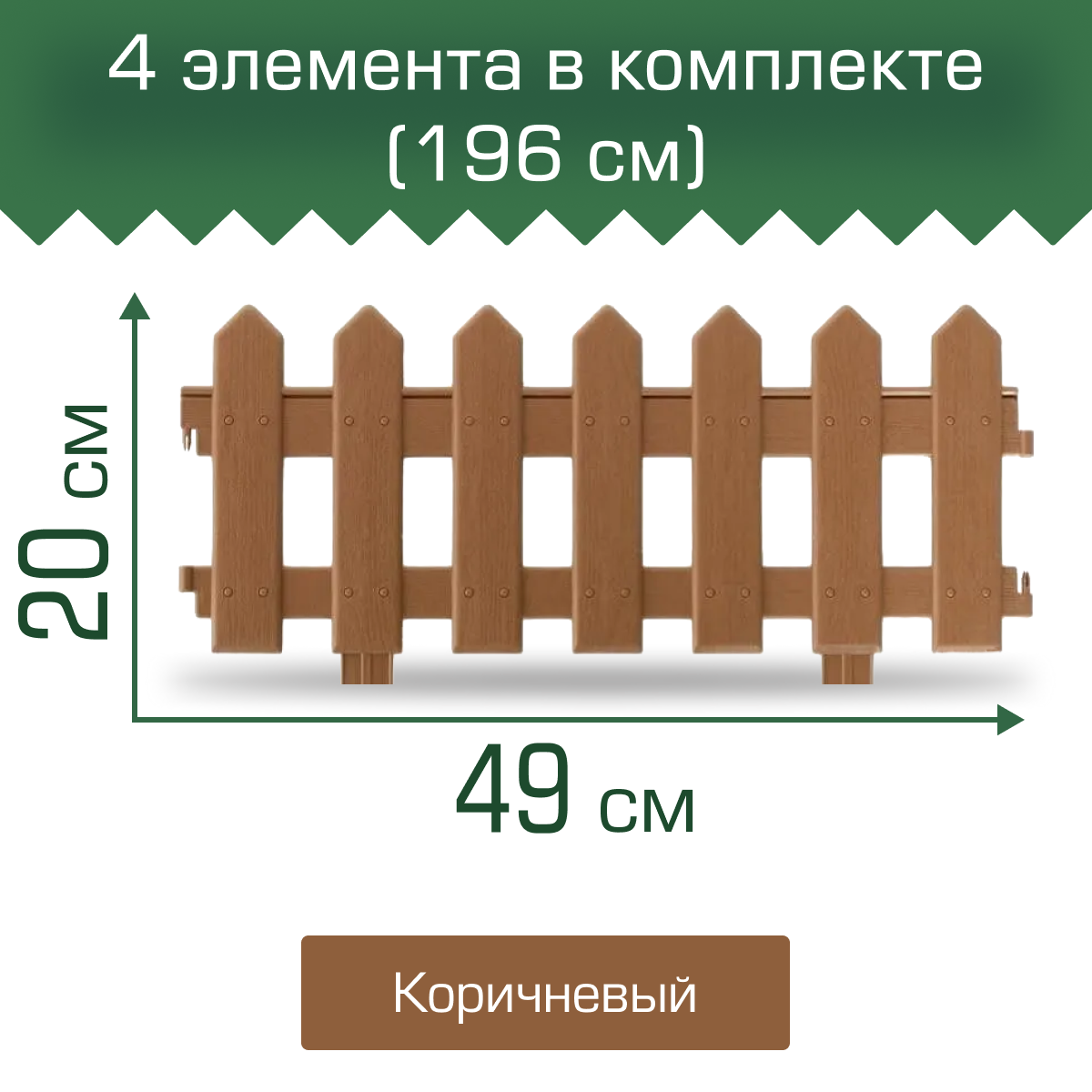 Забор декоративный МастерСад Палисадник коричневый 19м / бордюр для сада и огорода / Ограждение садовое для клумб и грядок / забор пластиковый