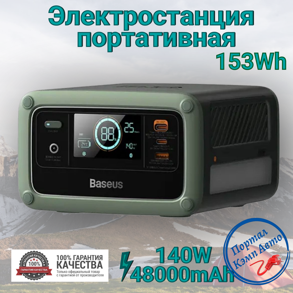 Портативная автономная электростанция BASEUS 48000mAh 153Wh 140W Аккумуляторная батарея