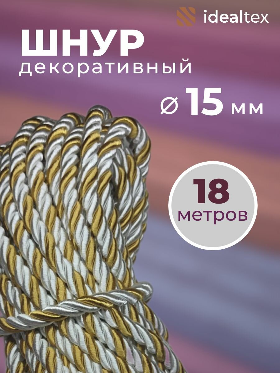 Шнур 15 мм канат декоративный для потолка кант длина 18 м