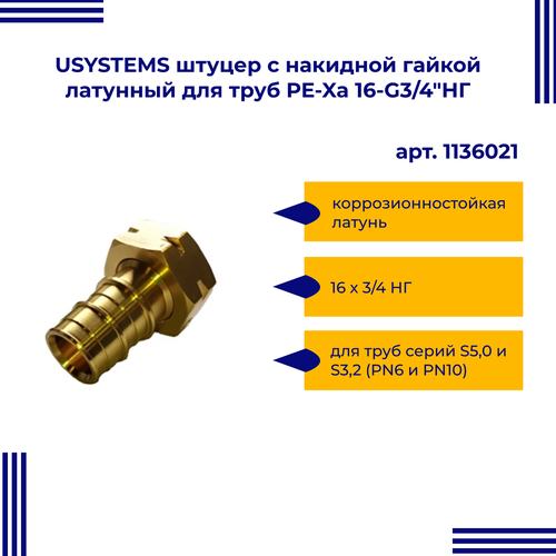 USYSTEMS штуцер с накидной гайкой латунный для труб PE-Xa 16-G3/4"НГ