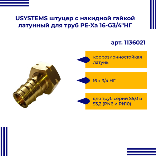 USYSTEMS штуцер с накидной гайкой латунный для труб PE-Xa 16-G3/4НГ, тип 2 '80И 2 шт партия g3 4 dn20 черные боковые выходные крестообразные железные фитинги для труб промышленный стиль железные держатели для хранения кро