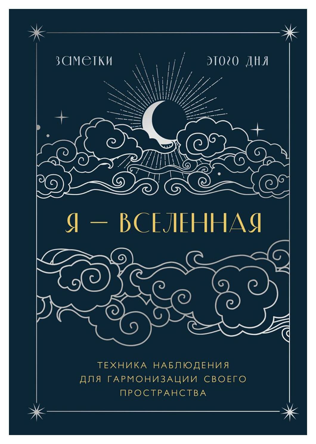 Я - вселенная. Блокнот для заметок с техникой наблюдения (ночь)