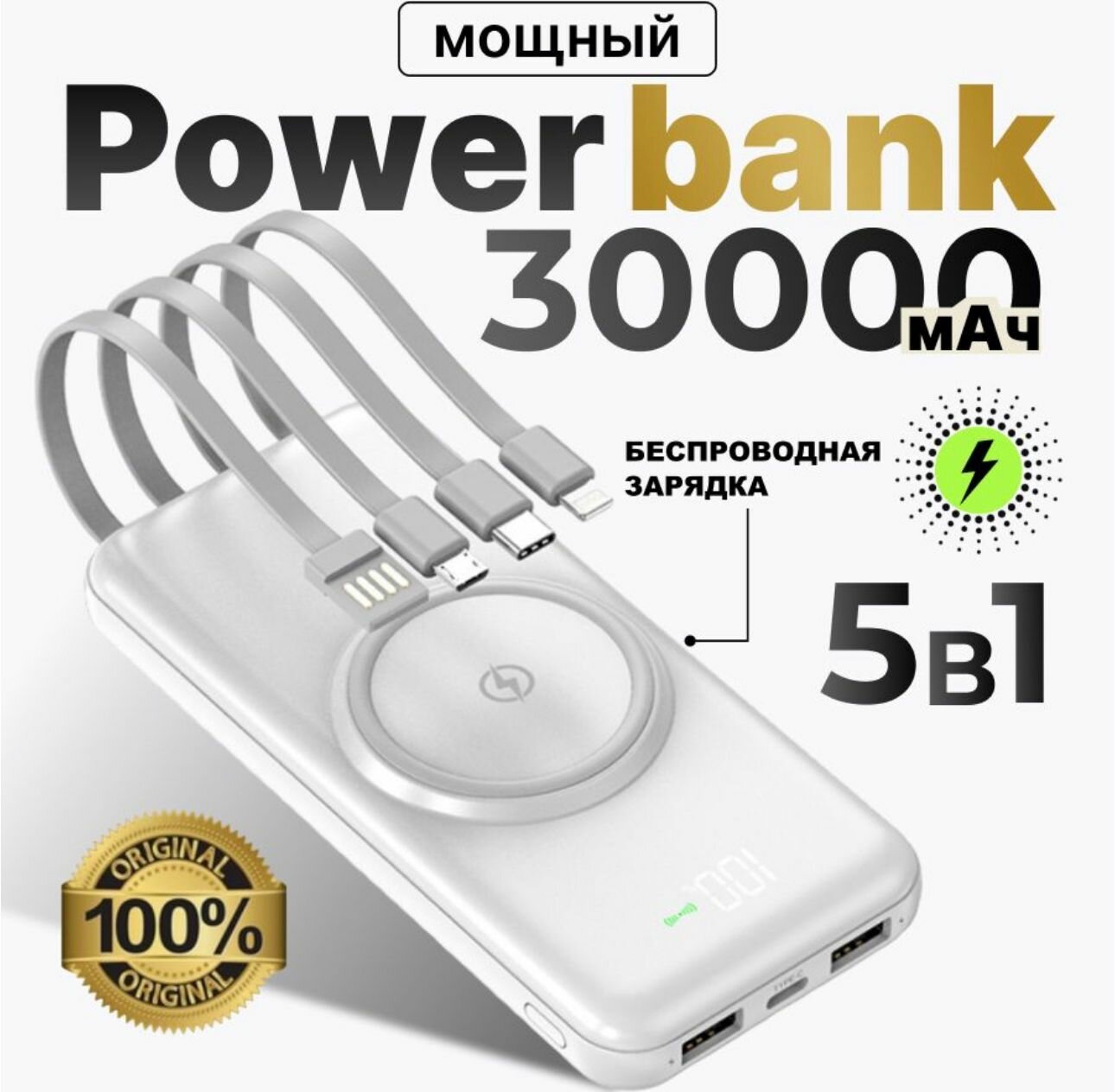 Power Bank 30000 mah / Повербанк для телефона / Внешний аккумулятор с беспроводной зарядкой / Зарядное устройство для смартфонабелый