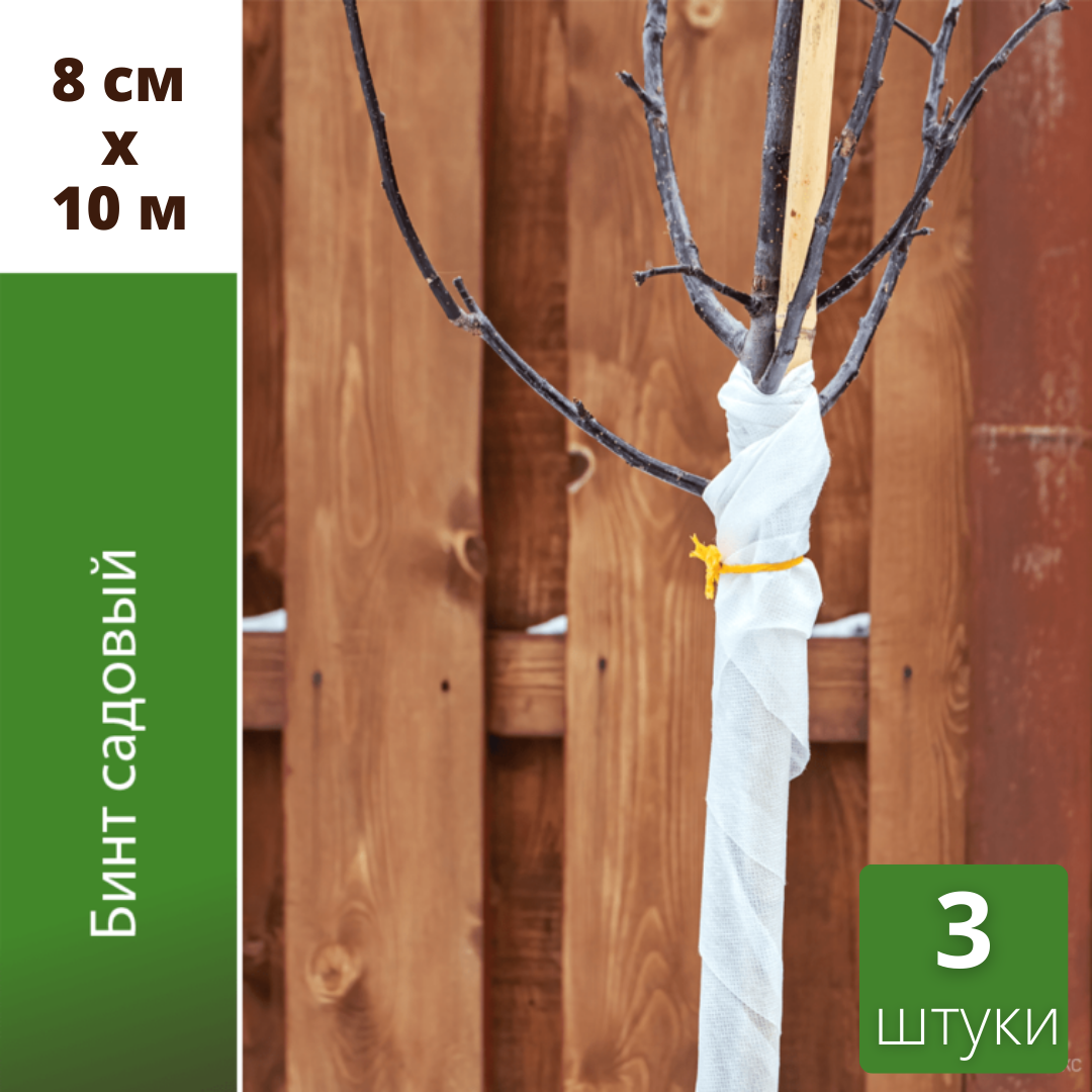 Садовый бинт для деревьев 8 см х 10 м Агротекс с УФ-стабилизатором, белый 3 шт