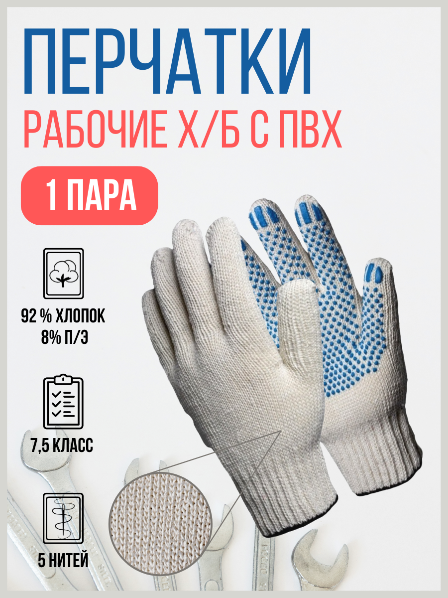 Перчатки 5 нитей Профи 7,5 класс Цвет Белый, Тип ПВХ Точка