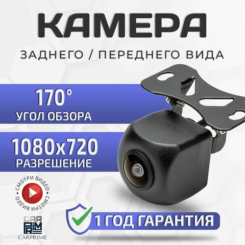 Камера заднего вида CarPrime с углом обзора 170 градусов 1350₽