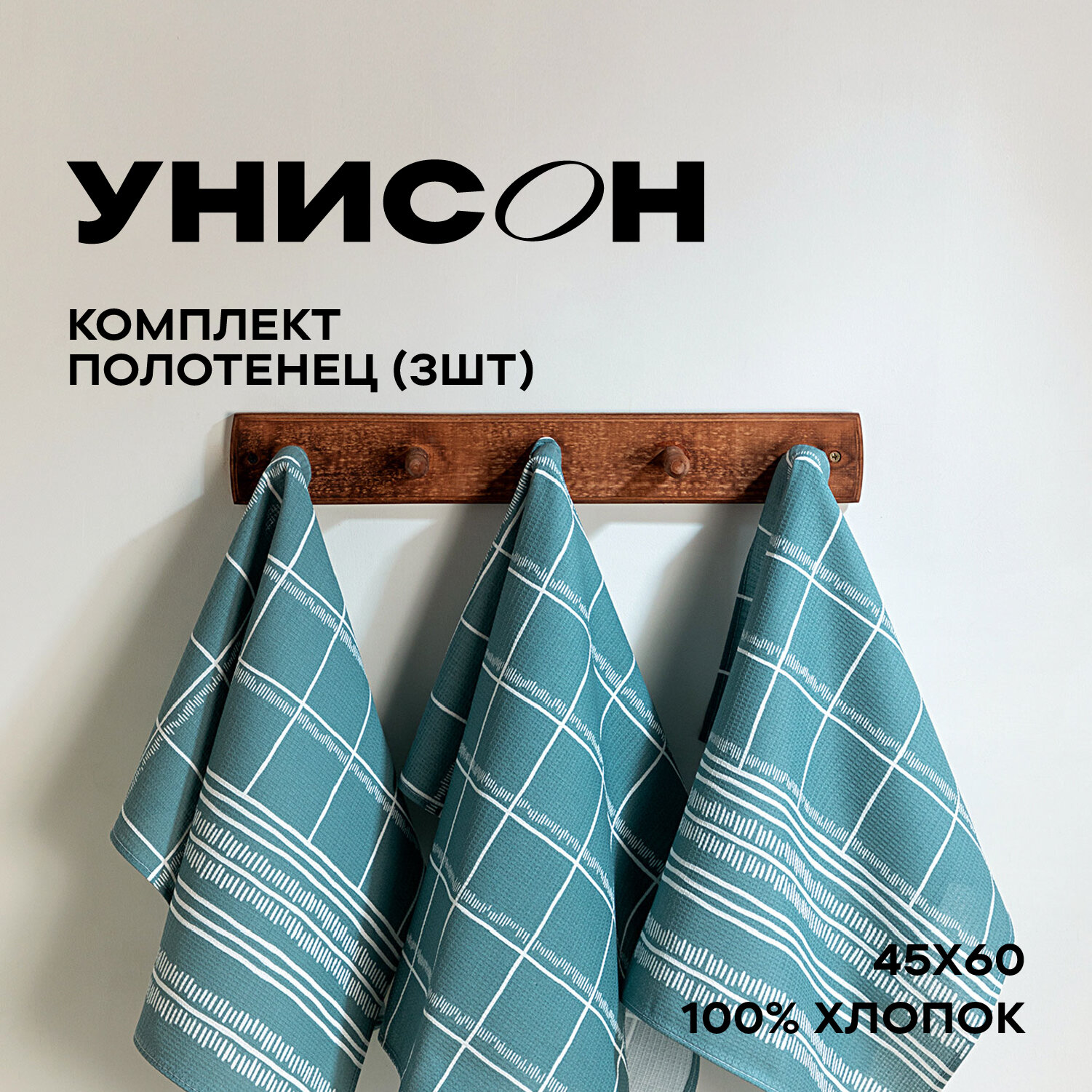 Набор полотенец Унисон кухонный  плотность ткани 210 г/м²