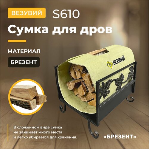 Сумка для дров S610 (Брезент)