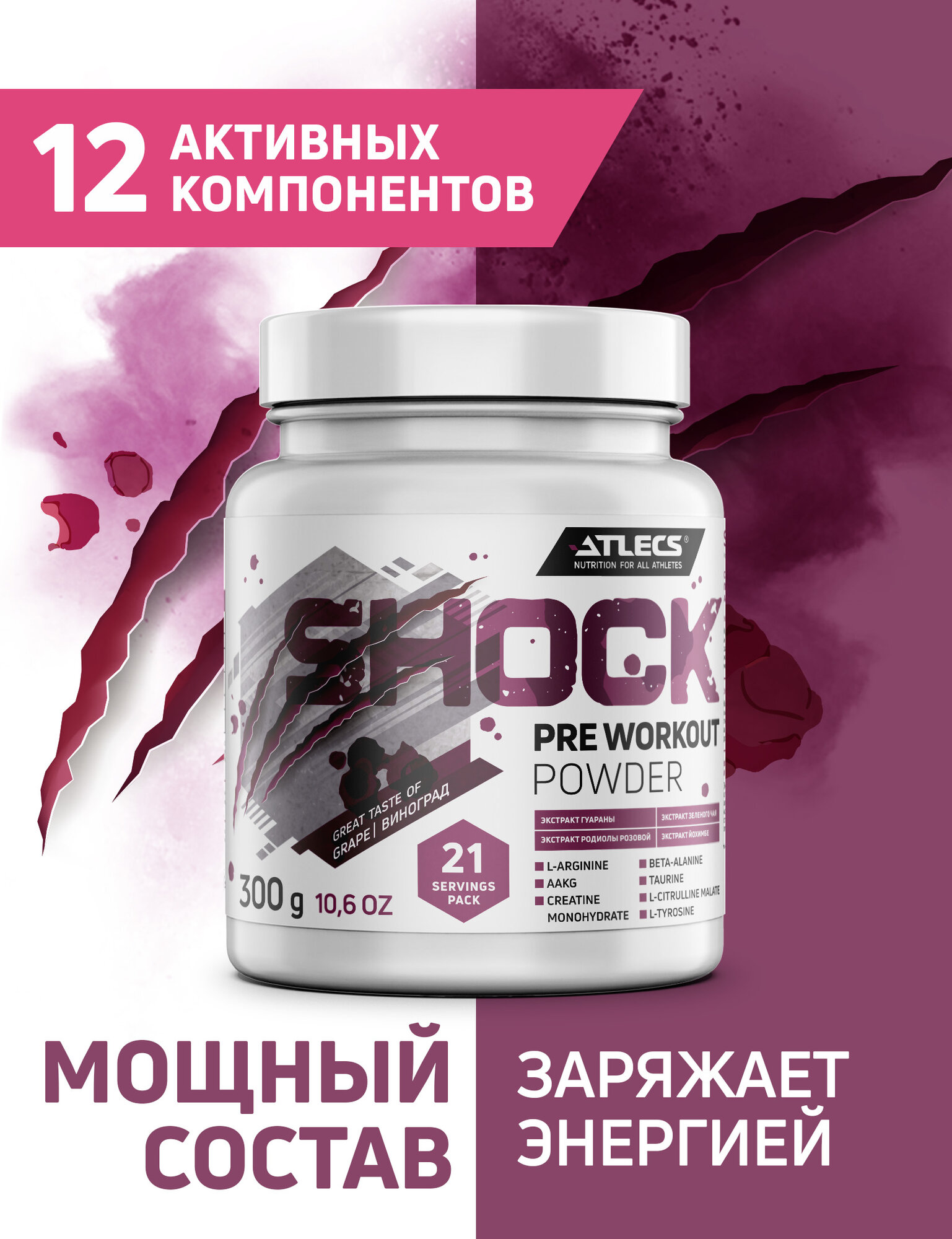 Atlecs Shock Pre Workout, 300 g (виноград)