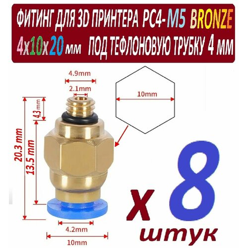 Фитинги PC4-M5 Bronze для 3D принтера под тефлоновую трубку 2х4 мм - 8 штук