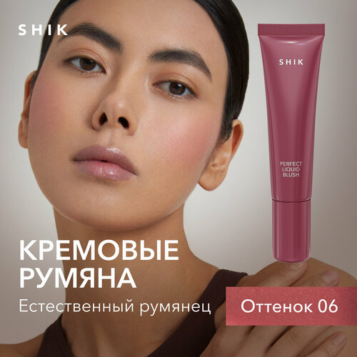 Кремовые румяна для лица SHIK Perfect liquid blush жидкие 06