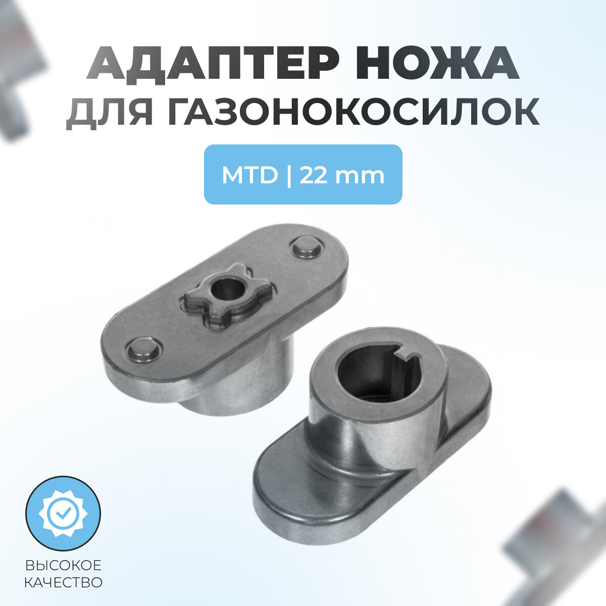 фото Адаптер ножа для газонокосилок MTD ( 22мм, 748-0376E)