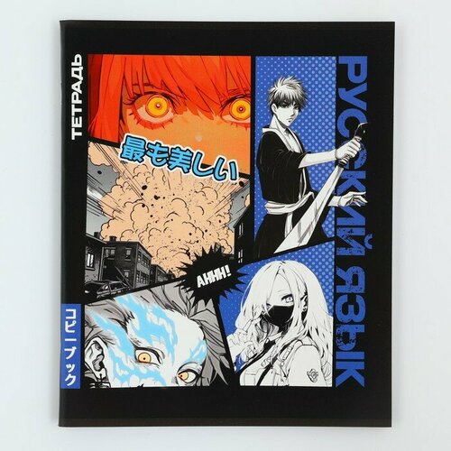 Предметная тетрадь А5 48 л на скрепке блок 2 Аниме Комикс Русский язык 417₽