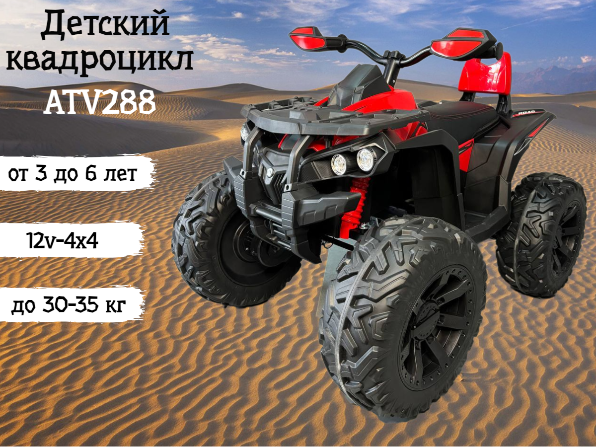 Детский электромобиль ATV288