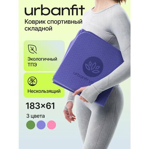 Коврик для йоги и фитнеса складной Urbanfit, лавандовый коврик для фитнеса urbanfit коврик для йоги и фитнеса