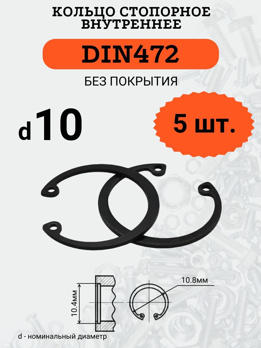DIN472 D10 Кольцо стопорное, черное, внутреннее (В отверстие), 5 шт.