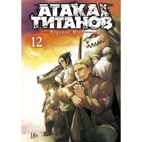 набор манга атака на титанов книга 15 закладка i m an anime person магнитная 6 pack Манга Атака на титанов. Книга 12