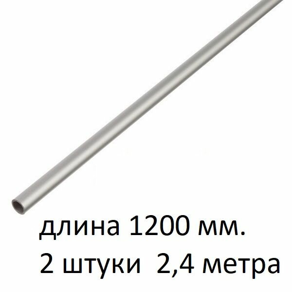 Труба алюминиевая круглая 12х1х1200 мм. ( 2 шт, 2,4 метра ) сплав АД31Т1, трубка 12х1 мм. внешний диаметр 12 мм. стенка 1 мм. длина 1200 мм.