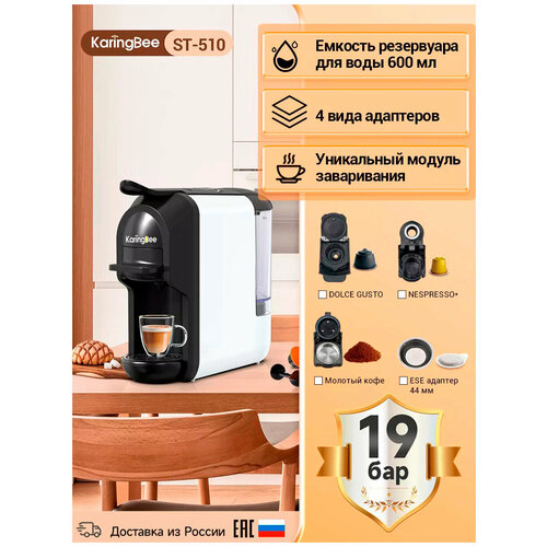 Кофемашина капсульная KaringBee ST-510 белый 939900₽